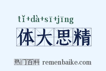 体大思精是什么意思的图片